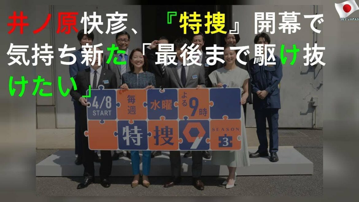 井ノ原快彦、『特捜9』Season3開幕で気持ち新た「最後まで駆け抜けたい」