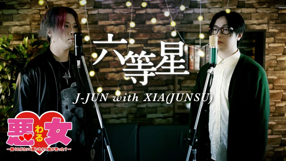 六等星 - J-JUN with XIA(JUNSU)  日本テレビ系ドラマ「悪女（わる）～働くのがカッコ悪いなんて誰が言った？～」主題歌【歌詞コード付】※Cover ver
