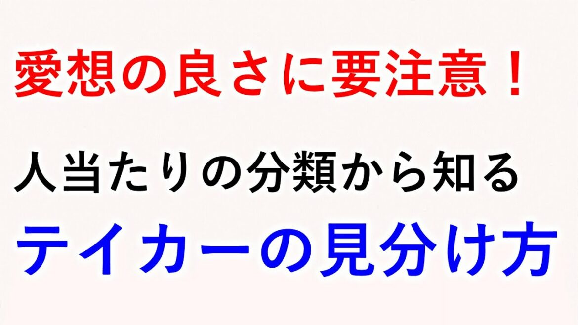 『GIVE&TAKE』解説｜愛想の良さに要注意！人当たりによる分類からわかる テイカーの見分け方