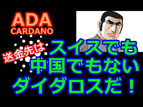 【カルダノADA 10万円勝負!】20210706 第841話  送金先はスイスでも中国でもない。ダイダロスだ! 2,211,936円(+2,111.9%) 【カルダノADA 10万円勝負!】20210706 第841話  送金先はスイスでも中国でもない。ダイダロスだ! 2,211,936円(+2,111.9%)