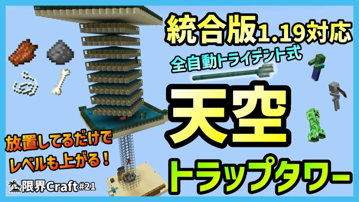 【統合版】経験値もゲットできるトライデント式全自動天空トラップタワーの作り方！【限界Craft】#21