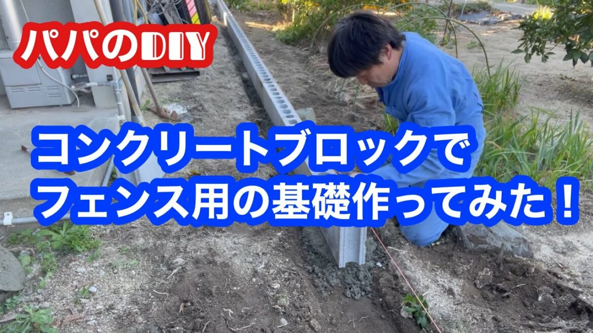 コンクリートブロックでフェンス用の基礎作ってみた！
