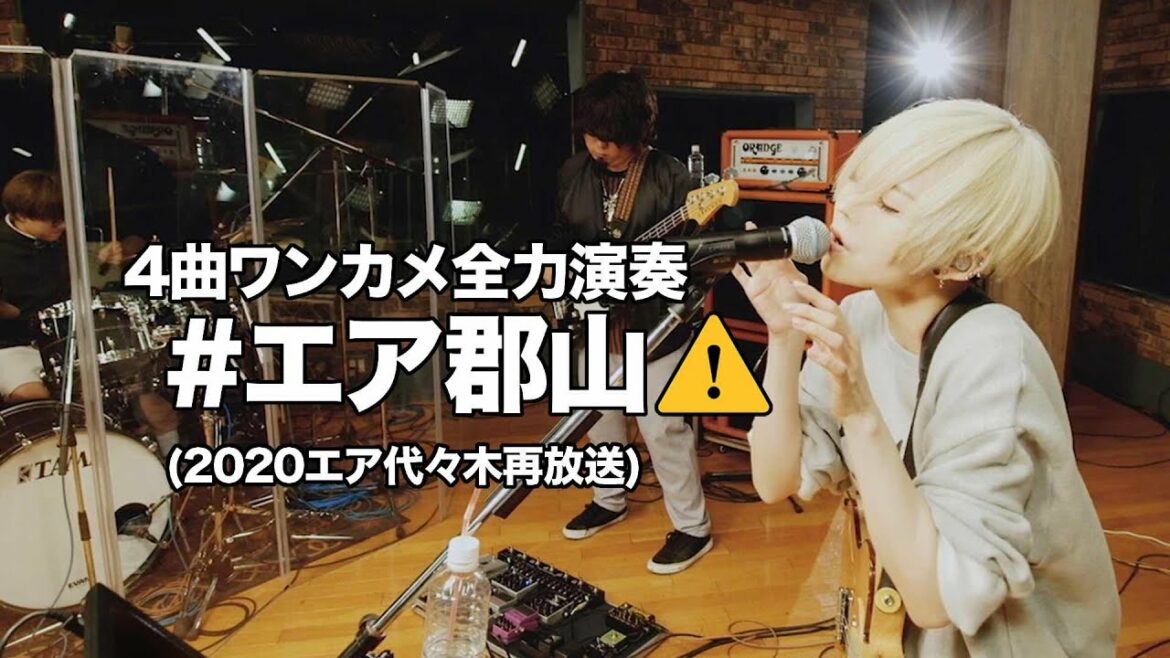 #エア郡山〜4曲ワンカメ全力演奏〜（2020エア代々木再放送：1/20 23:59まで公開）