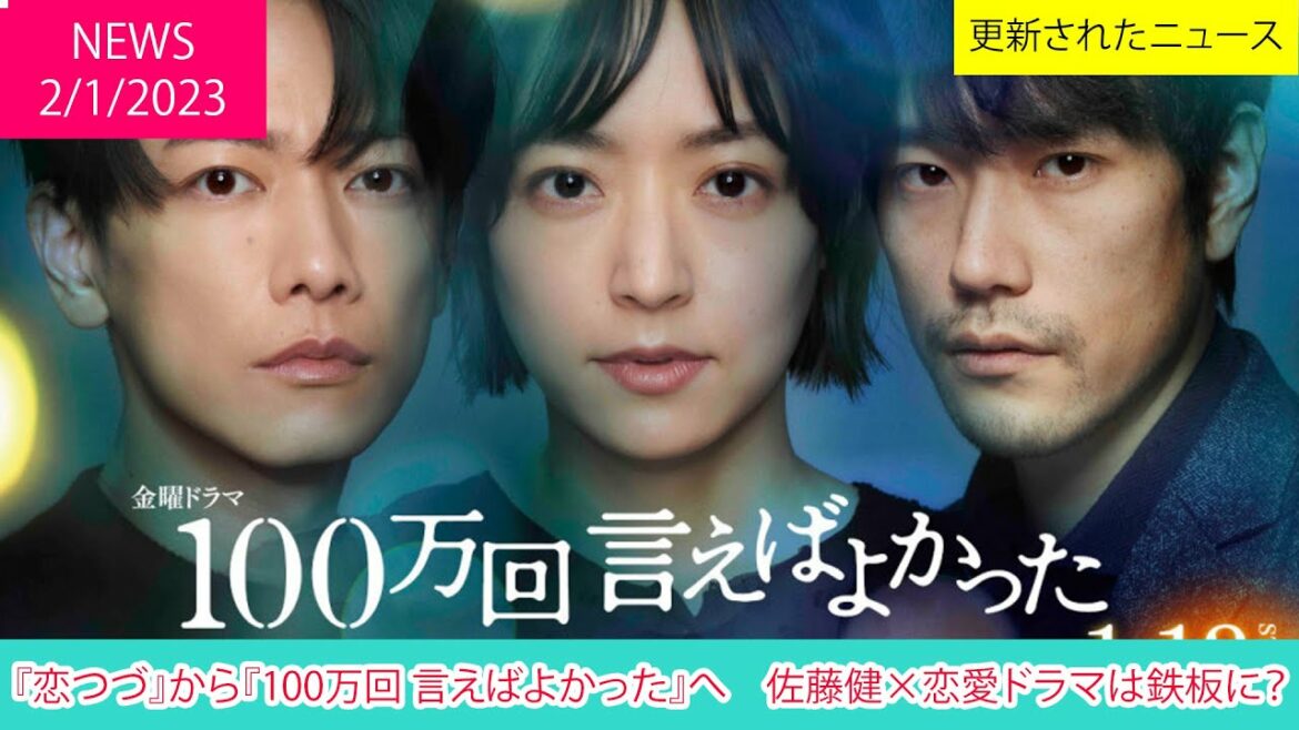 『恋つづ』から『100万回 言えばよかった』へ　佐藤健×恋愛ドラマは鉄板に？ | ニュース 2023年1月2日 | 話題のニュース