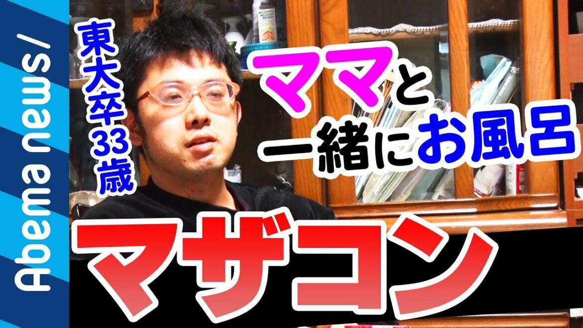 【マザコン】「ママと一緒にお風呂」当事者の自宅潜入！親子共依存の問題とは｜#アベプラ《アベマTVで放送中》