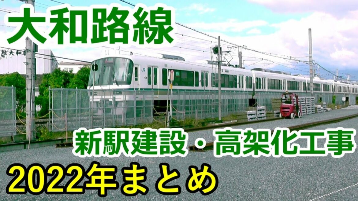 大和路線新駅建設・高架化工事2022年まとめ