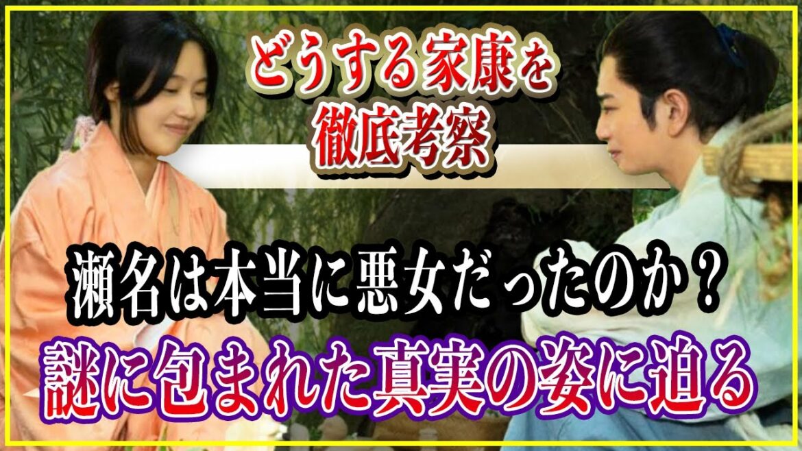 【どうする家康】瀬名（築山殿）は史実だと本当に悪女だったのか？謎に包まれた真実の姿に迫る！【歴史雑学】