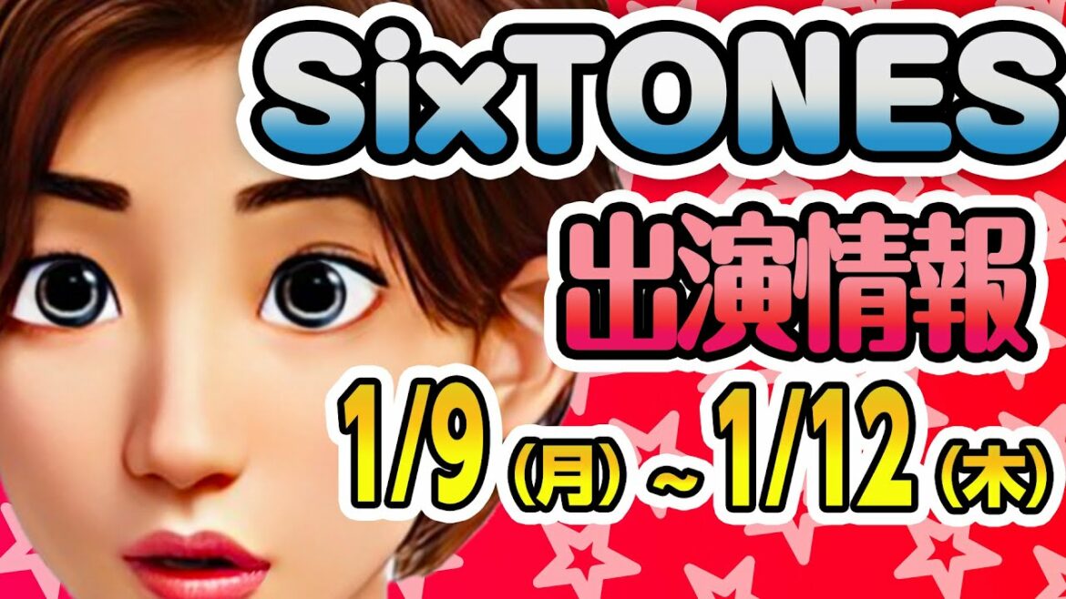 【きょも 激レアさん出演】SixTONES出演情報 1/9(月)～1/12(木)【全員でゲスト出演も!!】