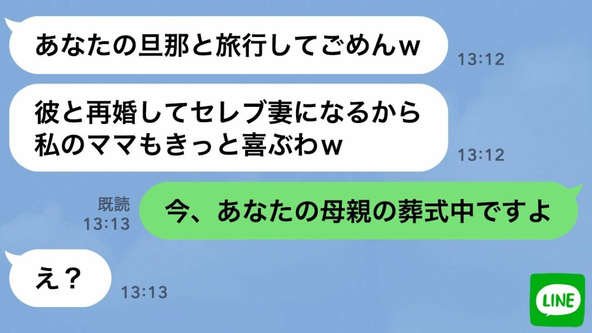 【LINE】母親の葬式を知らずに私の旦那と浮気旅行中のママ友→略奪連絡してきた泥ママが金、家族、居場所全てを失った時の反応が…ｗ