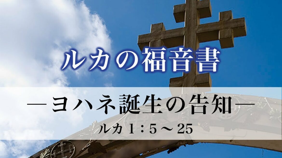 ルカの福音書（2）「ヨハネ誕生の告知」　1：5〜25
