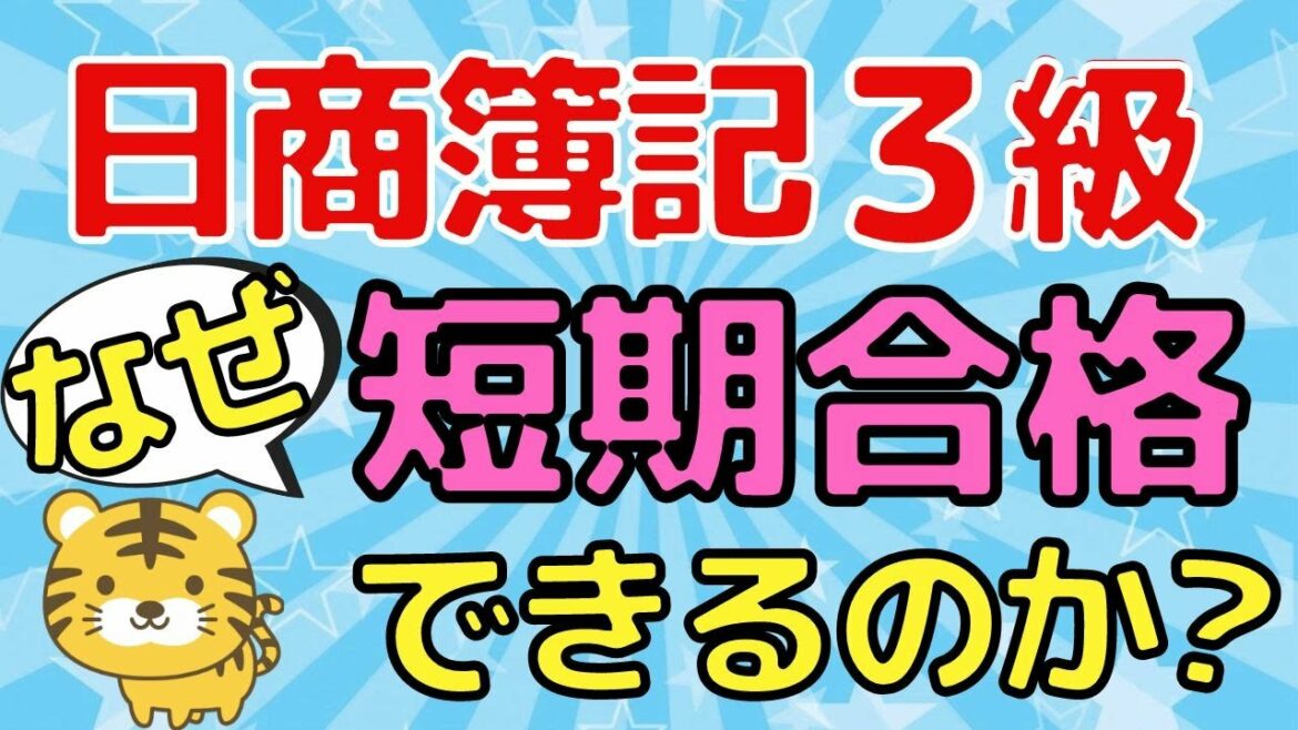 【日商簿記３級】なぜ一部の人は短期合格できるのか