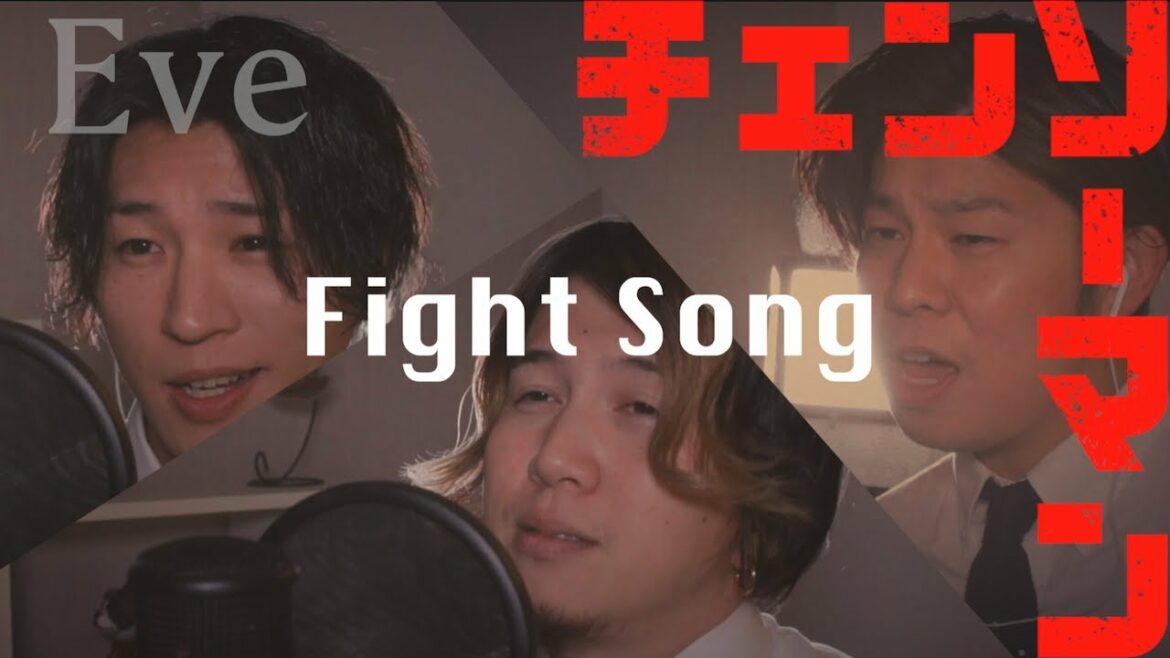 【歌ってみた】ファイトソング(Fight Song)/Eve 【チェンソーマン12話ED】
