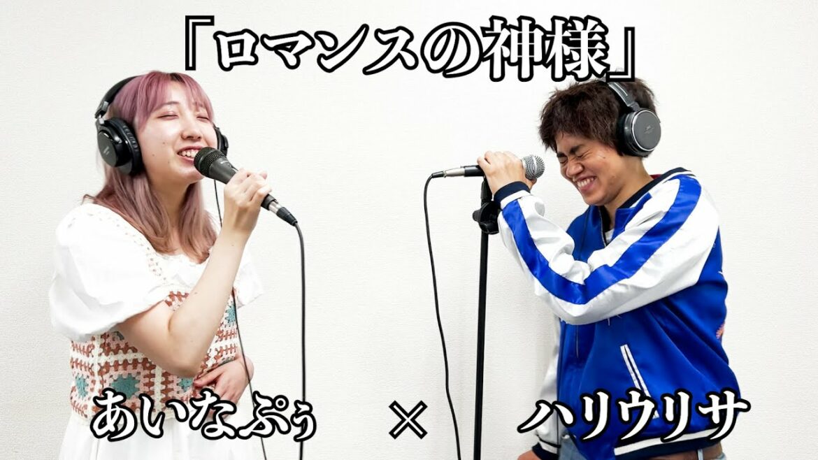【歌ってみた】広瀬香美/ロマンスの神様を歌うあいなぷぅ×ハリウリサ