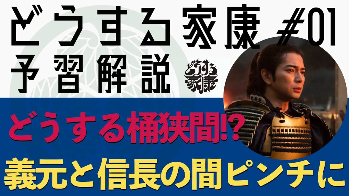 <どうする家康>第1話 予習解説:いきなりピンチ!今川義元と織田信長の間で、家康どうする!?<どうする桶狭間> <どうする家康>第1話 予習解説:いきなりピンチ!今川義元と織田信長の間で、家康どうする!?<どうする桶狭間>