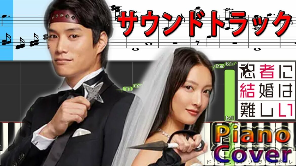 木曜劇場 ドラマ 『忍者に結婚は難しい』 サントラ Piano Cover ワンミュージック 木曜劇場 ドラマ 『忍者に結婚は難しい』 サントラ Piano Cover ワンミュージック