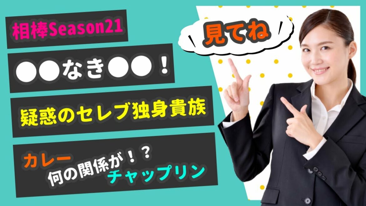 【相棒season21】●●なき●●！セレブ独身男の秘密とは！？