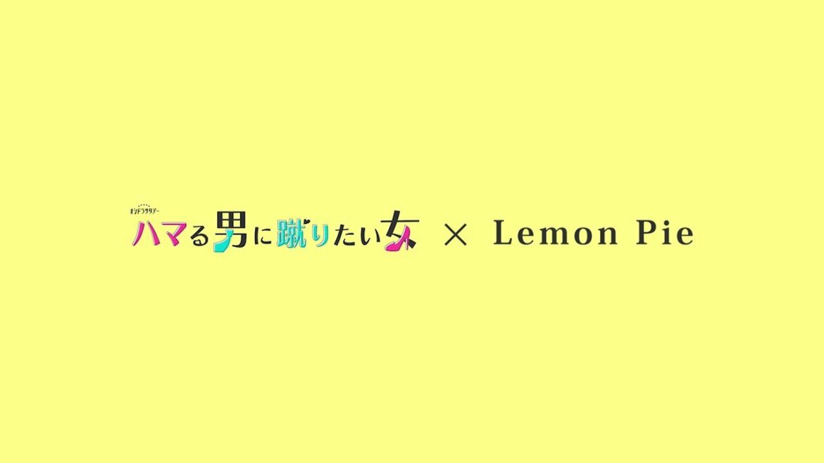 「ハマる男に蹴りたい女」×「Lemon Pie」オトナのじれキュン先取りPR