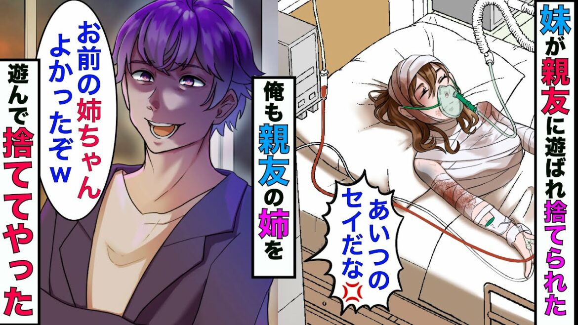 🔴親友「お前の妹、遊んで捨ててやったわw」→妹がもて遊ばれたので、俺も親友の姉を持て遊んだ結果www【スカッとする話】【漫画】