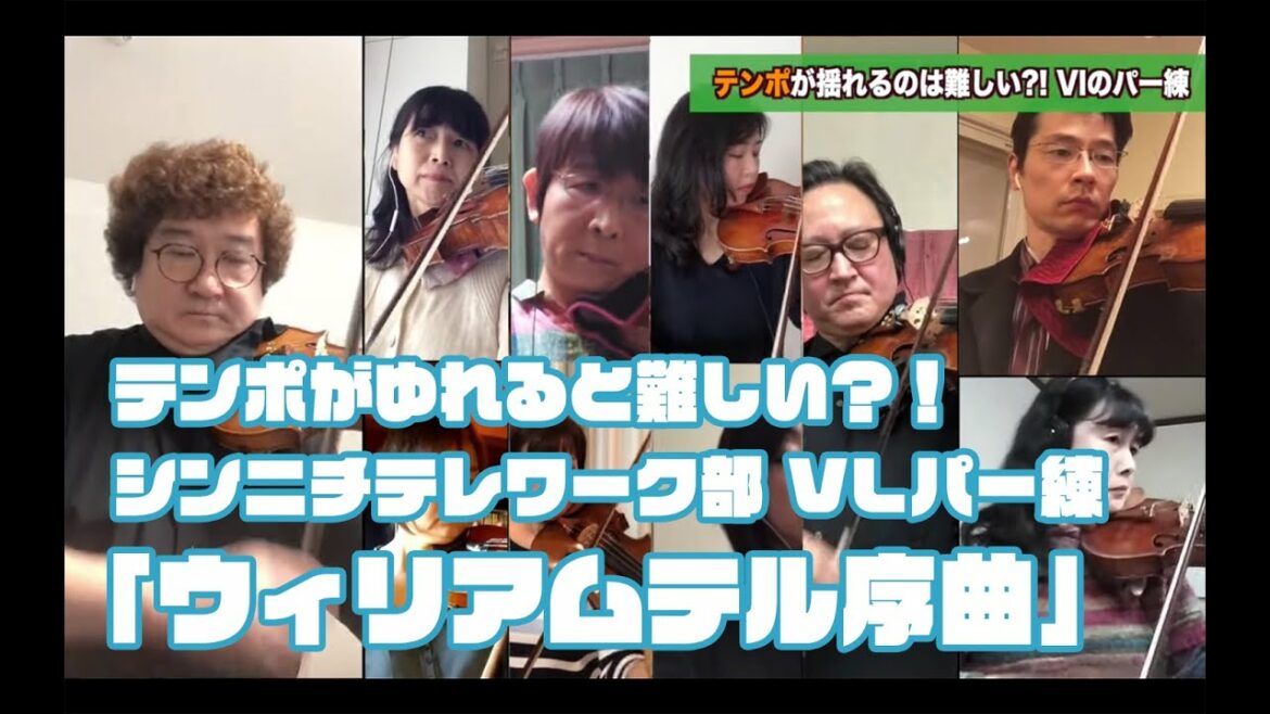 《新日本フィル/ららら♪》テレワークオーケストラ第二弾「ウィリアムテル序曲」パー練