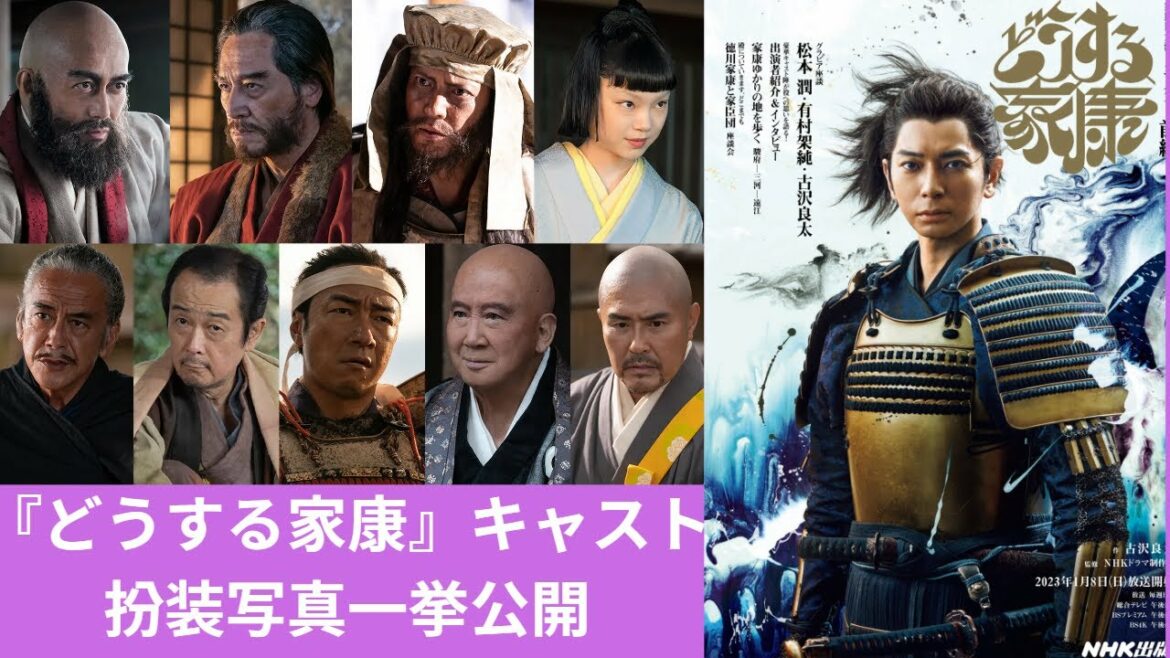 『どうする家康』キャストの扮装写真一挙公開