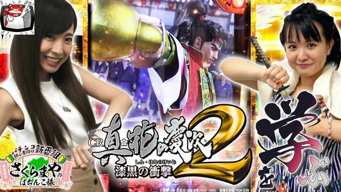 【真・花の慶次2】これより我ら修羅に入る!! 慶次の”匠” 倖田柚希と共に城門突破なるか⁉ さくらまやのぱちんこ旅INマルハン 第五話 前編(1/2)@【公式】DMMぱちタウンch