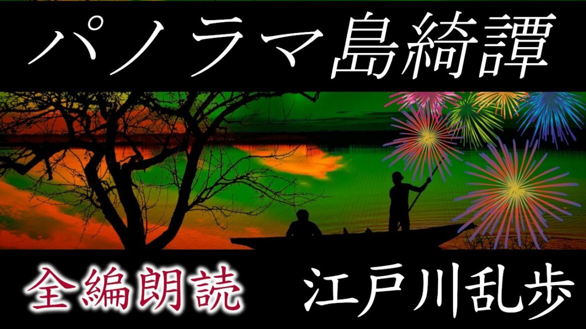 【朗読】江戸川乱歩『パノラマ島綺譚 全編朗読』- 描かれた理想郷は地獄絵図と化す！　オーディオブック【字幕】