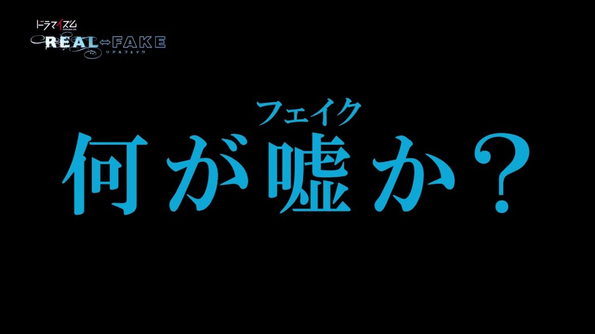 ドラマイズム「REAL⇔FAKE」第4話予告映像 ドラマイズム「REAL⇔FAKE」第4話予告映像