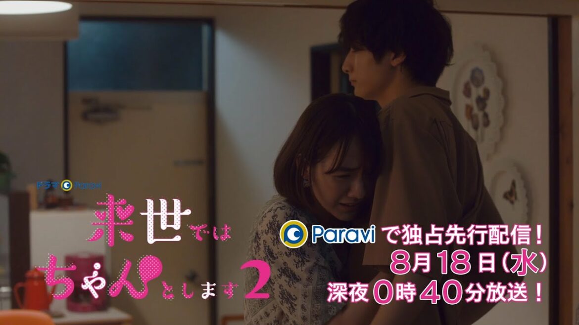 ドラマＰａｒａｖｉ　来世ではちゃんとします２　第2話