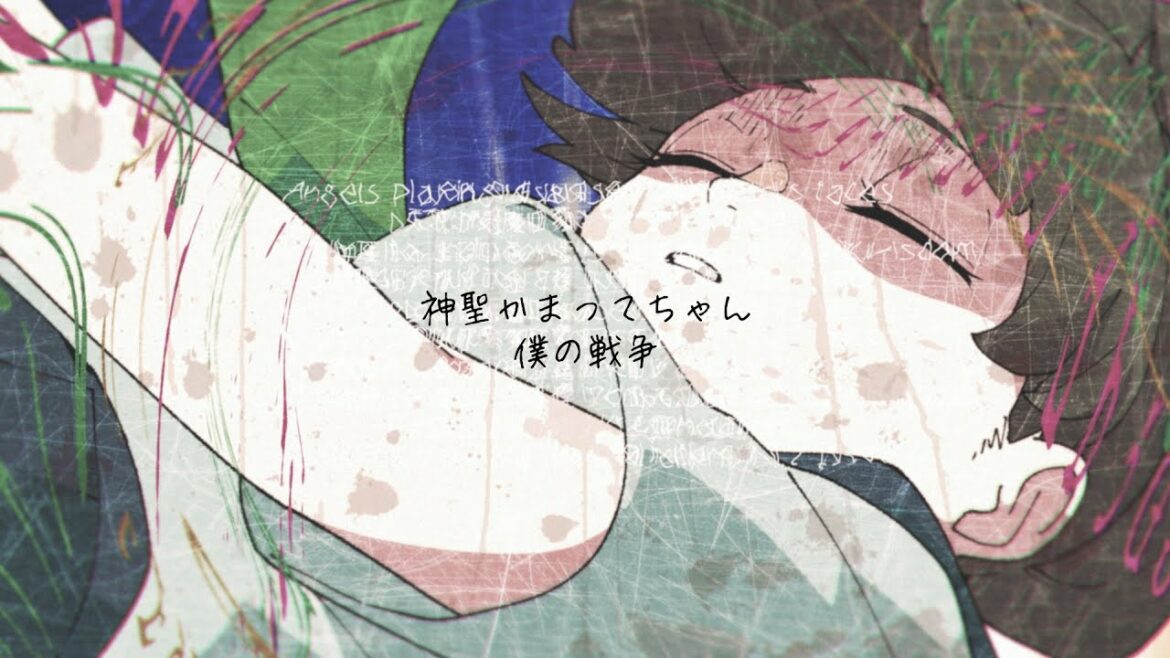 神聖かまってちゃん「僕の戦争」Music Video