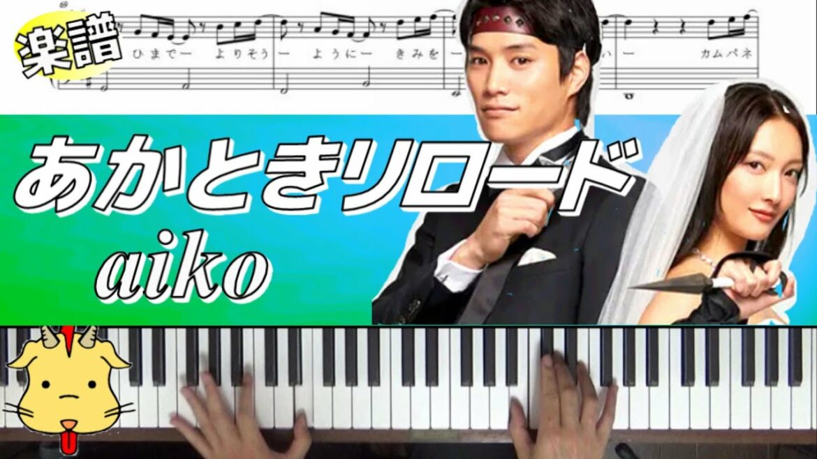 【楽譜】あかときリロード/aiko【忍者に結婚は難しい】(Chor.Draft)
