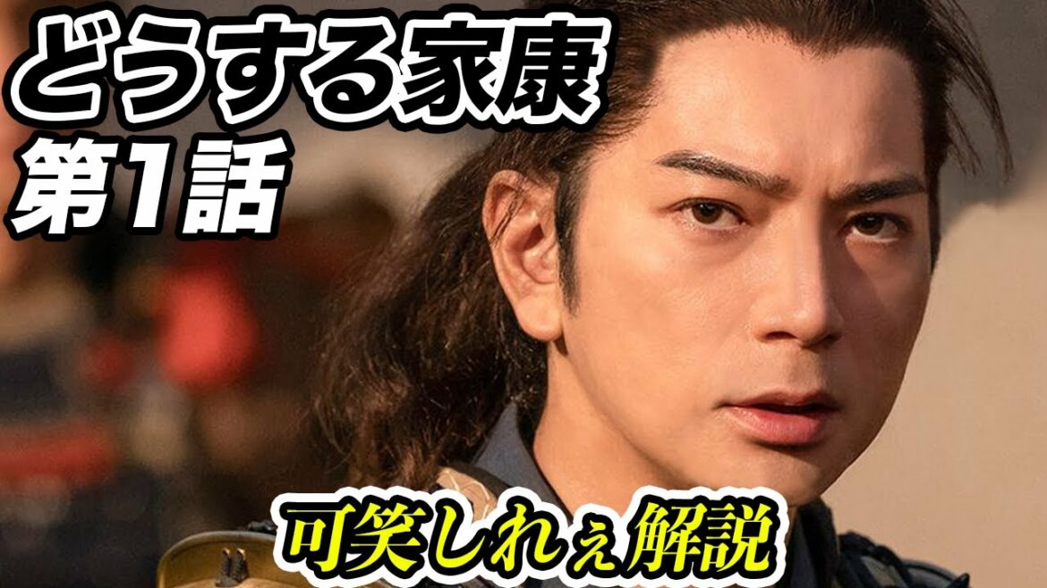 【どうする家康】12分でわかる！どうする家康 1話解説【大河ドラマ】