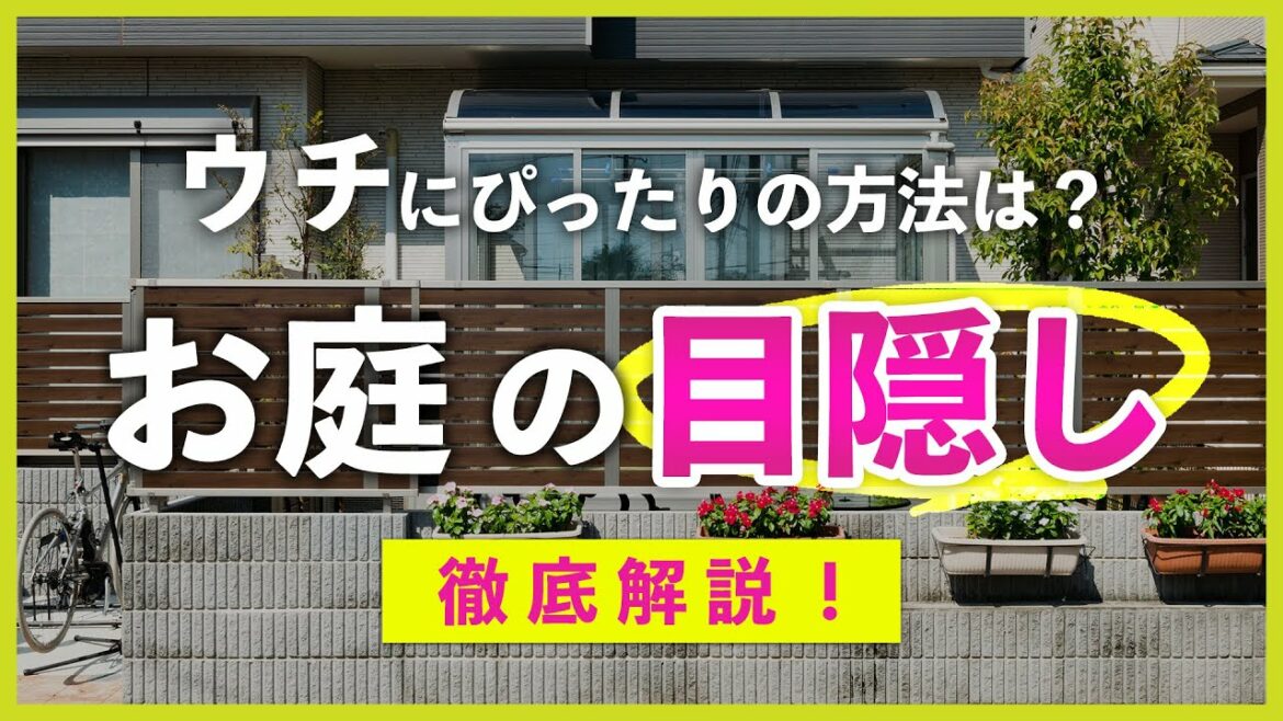 【フェンスだけじゃない！】外構目隠し方法5選&場所別オススメ目隠し方