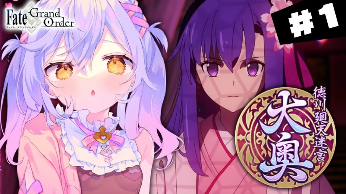 【#FGO】徳川廻天迷宮 大奥 攻略＆朗読 #1【朔魔ラヴィ/#Vtuber】