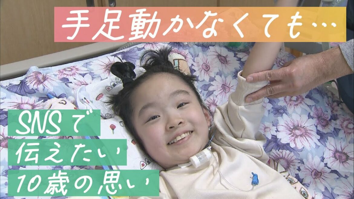 朝起きたら突然手足が動かない…年間数例の珍しい病気に襲われた女の子　ＳＮＳで伝えたい思いとは？　Message from a girl who suddenly became bedridden