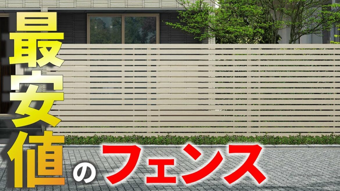 【建てた人は見ないで下さい】16万7,846円の見積もりが、11万円にできたフェンス選び術