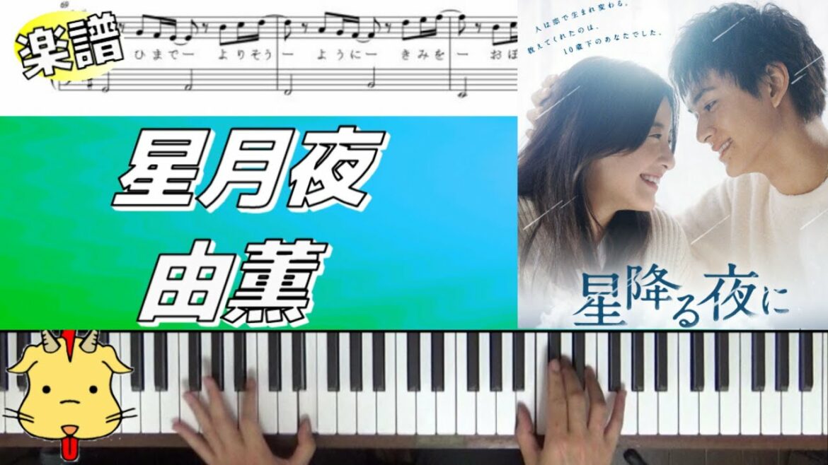 【楽譜歌詞】星月夜/由薫【テレビ朝日系ドラマ『星降る夜に』】(Chor.Draft) 【楽譜歌詞】星月夜/由薫【テレビ朝日系ドラマ『星降る夜に』】(Chor.Draft)