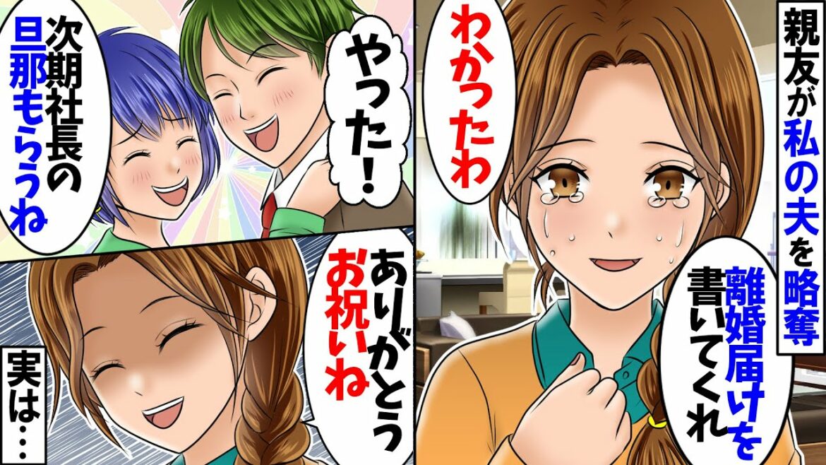 5年連れ添った夫を親友が略奪。本気になった夫「この条件で離婚届を書いてくれ」→結婚後、勝ち誇る新妻にこれからの現実を教えてあげた結果ｗ【スカッとする話】【総集編】【2ch】