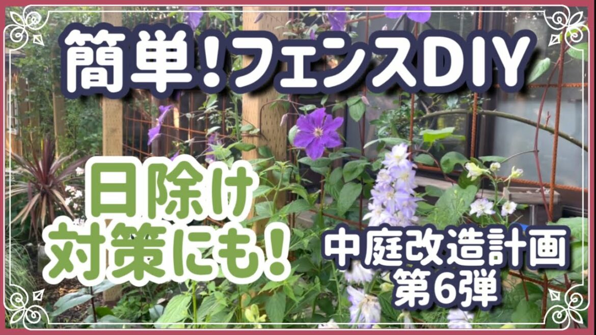 《グリーンカーテンにも！簡単！ローコストで作るしっかりフェンス設置方法》暑さ対策！日よけにツル性植物やグリーンカーテンを誘引しよう／安価な建材用のワイヤーメッシュでお手軽フェンス／中庭改造計画第6弾