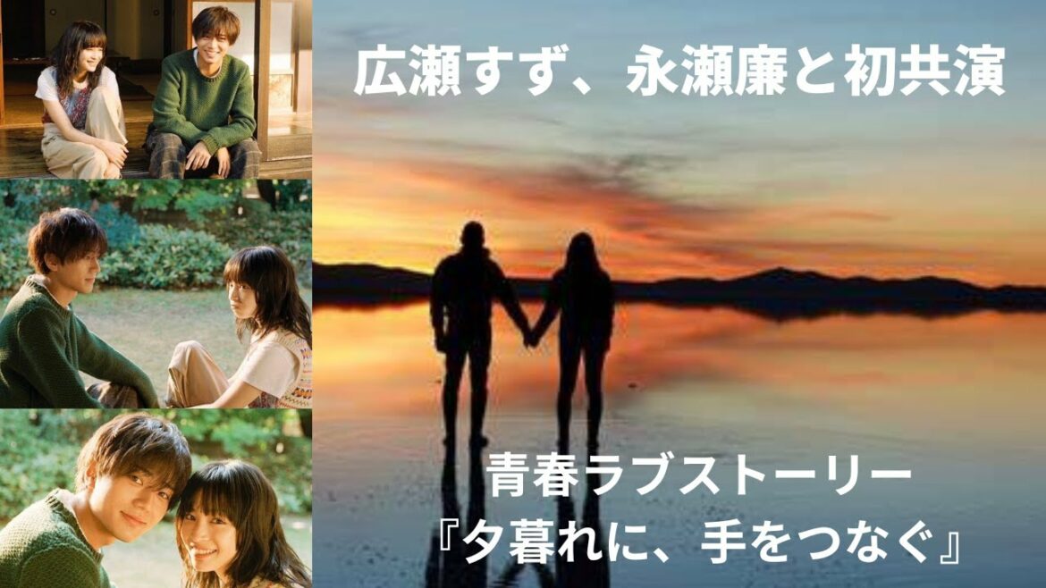 広瀬すず、King ＆ Prince永瀬廉と初共演 　青春ラブストーリー『夕暮れに、手をつなぐ』