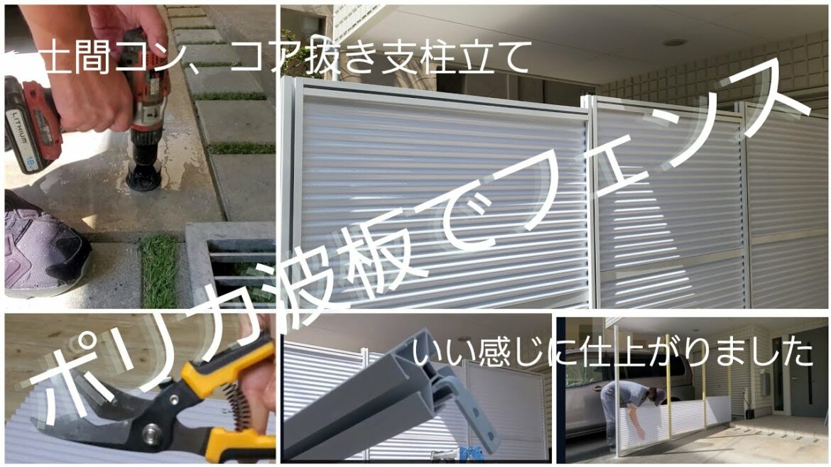 DIY フェンス  ポリカ波板で、おしゃれに作れるか?    目隠し 土間コン　コア抜き支柱