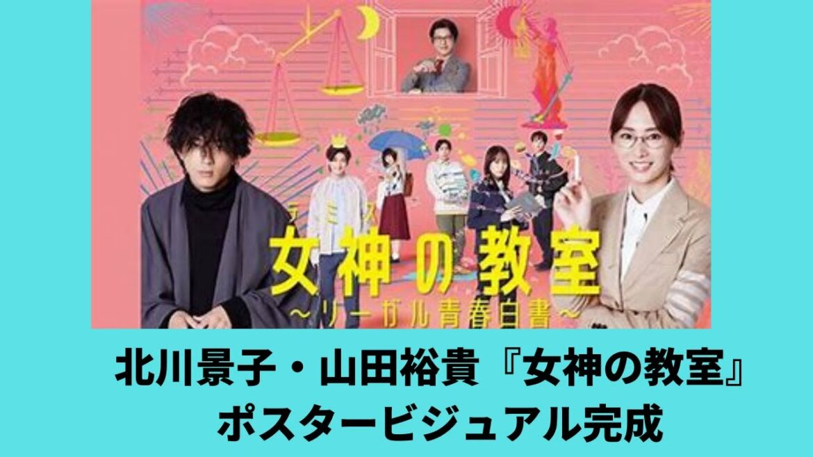北川景子と山田裕貴が並ぶ『女神の教室』ポスタービジュアル完！！