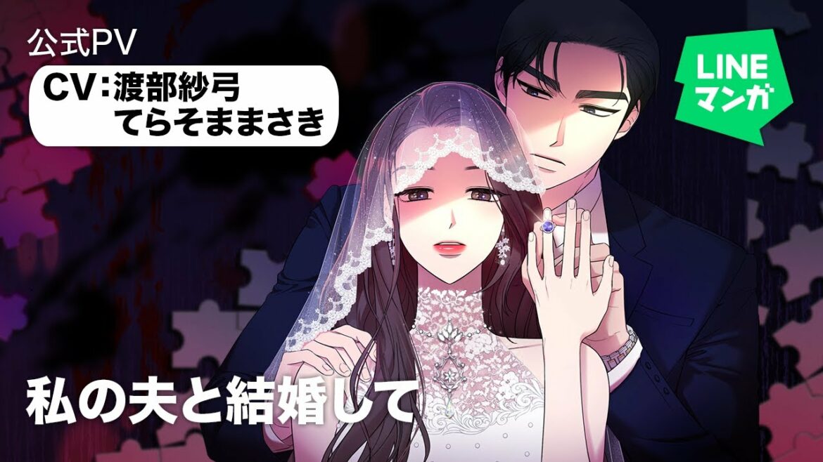 『私の夫と結婚して』公式PV CV:渡部紗弓・てらそままさき
