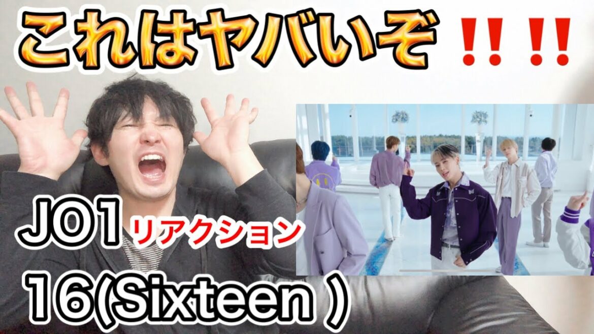 【JO1 reaction】JO1｜'16(Sixteen)' PERFORMANCE VIDEOを見たボイストレーナーの素直な感想