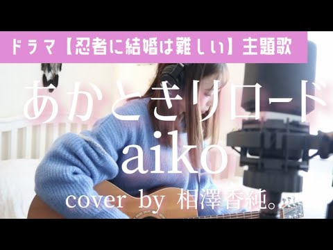 ドラマ【忍者に結婚は難しい】主題歌/あかときリロード/aiko/cover by 相澤香純。 ドラマ【忍者に結婚は難しい】主題歌/あかときリロード/aiko/cover by 相澤香純。