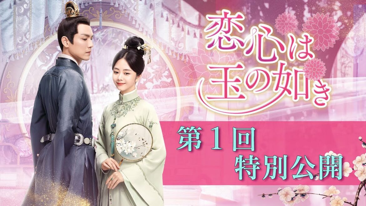 ウォレス・チョンの大ヒットラブロマンス「恋心は玉の如き」第1回を特別公開！運命の出会いを果たす序章は見逃し厳禁！