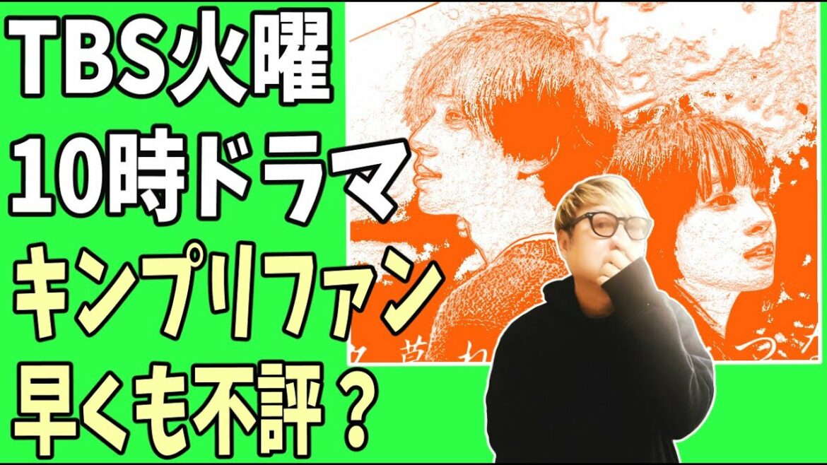 TBS火曜10時ドラマ【夕暮れに、手をつなぐ】キンプリファンに早くも不評? TBS火曜10時ドラマ【夕暮れに、手をつなぐ】キンプリファンに早くも不評?