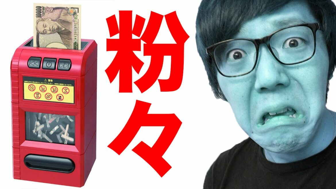 一万円札粉々にしてみた！