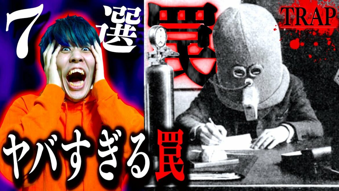 【都市伝説】実際に使われた極悪過ぎる罠７選がヤバすぎる…。