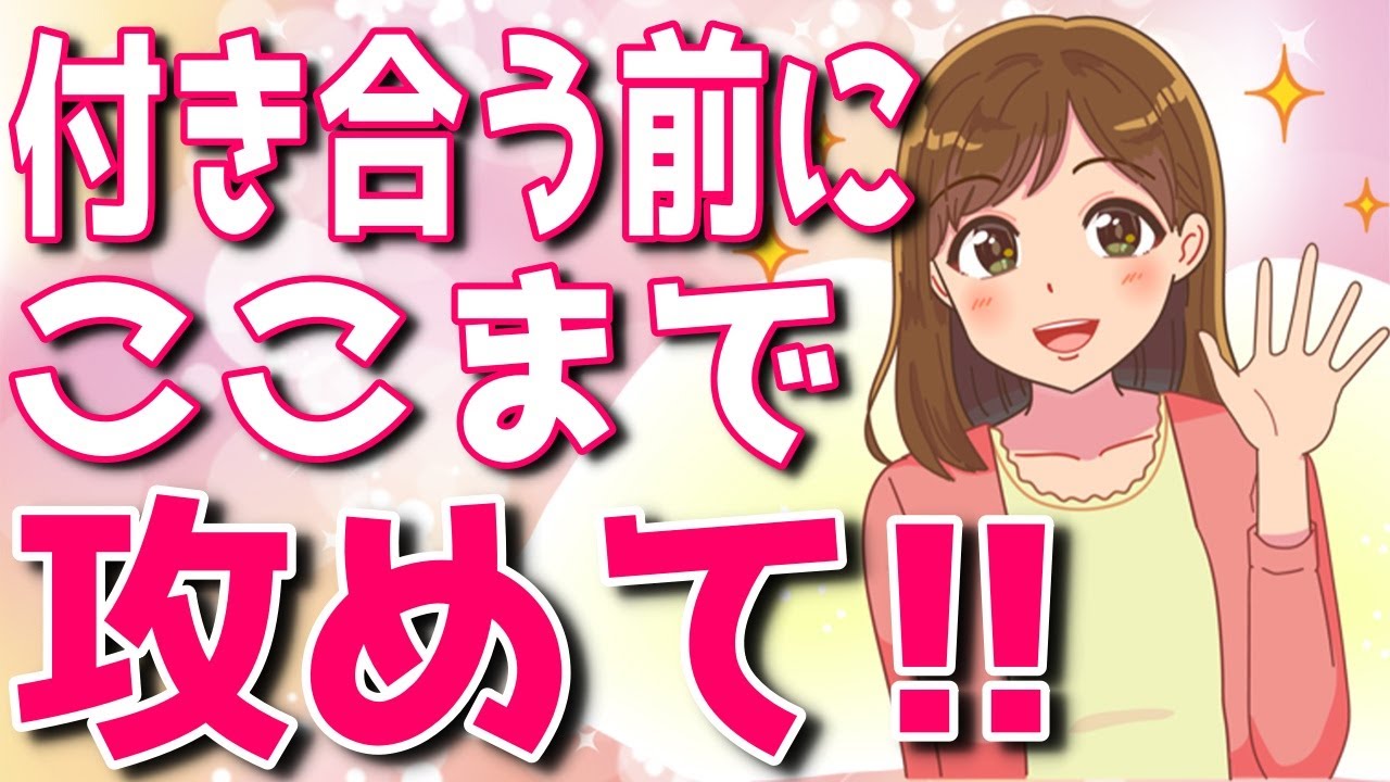 女性と付き合う前はどこまで攻めていいの?女性目線で解説!【ゆるーりチャンネル】 Media WACOCA JAPAN People, Life, Style 女性と付き合う前はどこまで攻めていいの?女性目線で解説!【ゆるーりチャンネル】 Media WACOCA JAPAN People, Life, Style