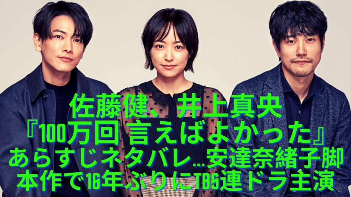 佐藤健、井上真央『100万回 言えばよかった』あらすじネタバレ   安達奈緒子脚本作で16年ぶりにTBS連ドラ主演